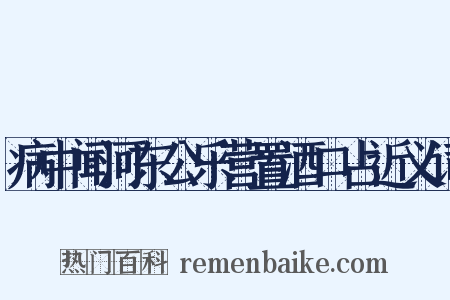 病中闻河东公乐营置酒口占近义词是什么意思的图片